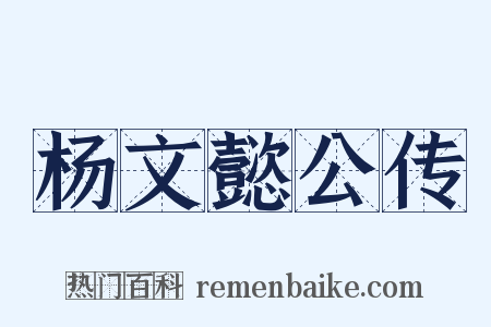 杨文懿公传是什么意思的图片
